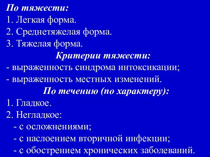 По тяжести: 1. Легкая форма. 2. Среднетяжелая форма. 3. Тяжелая форма.