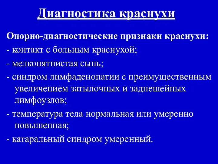 Диагностика краснухи Опорно-диагностические признаки краснухи: - контакт с больным краснухой; -