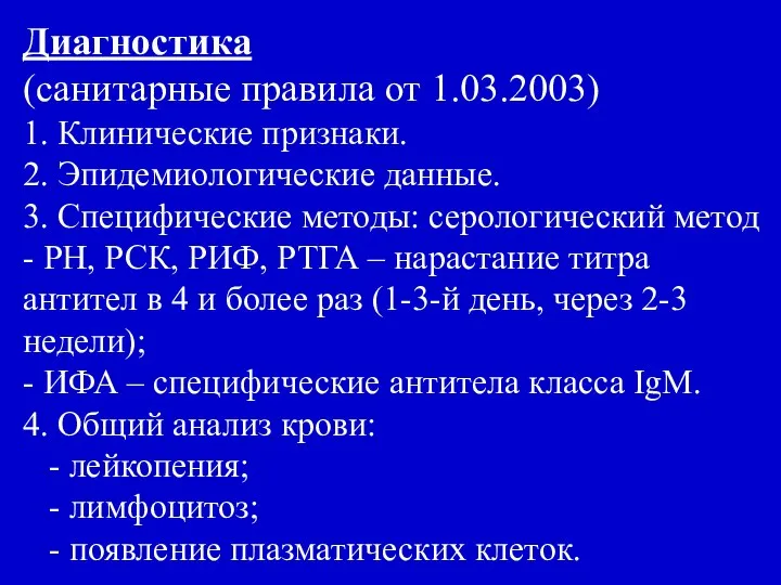 Диагностика (санитарные правила от 1.03.2003) 1. Клинические признаки. 2. Эпидемиологические данные.