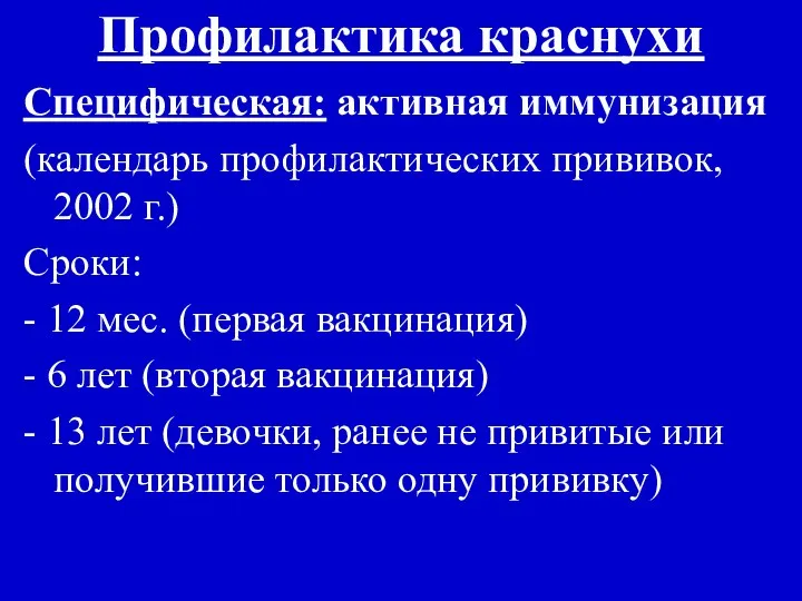 Профилактика краснухи Специфическая: активная иммунизация (календарь профилактических прививок, 2002 г.) Сроки: