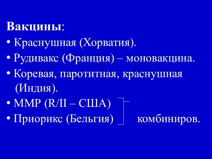 Вакцины: • Краснушная (Хорватия). • Рудивакс (Франция) – моновакцина. • Коревая,