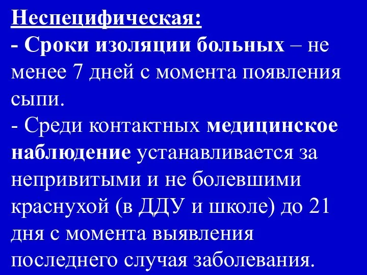 Неспецифическая: - Сроки изоляции больных – не менее 7 дней с