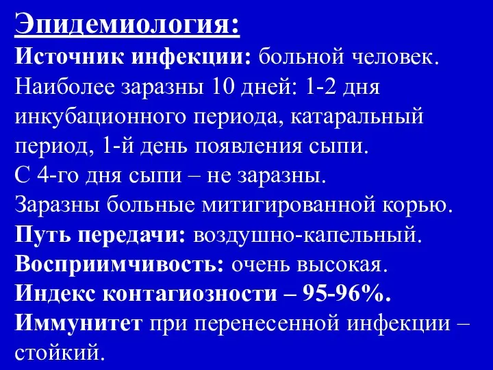 Эпидемиология: Источник инфекции: больной человек. Наиболее заразны 10 дней: 1-2 дня