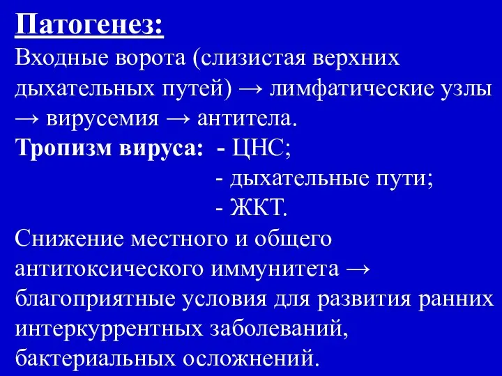 Патогенез: Входные ворота (слизистая верхних дыхательных путей) → лимфатические узлы →