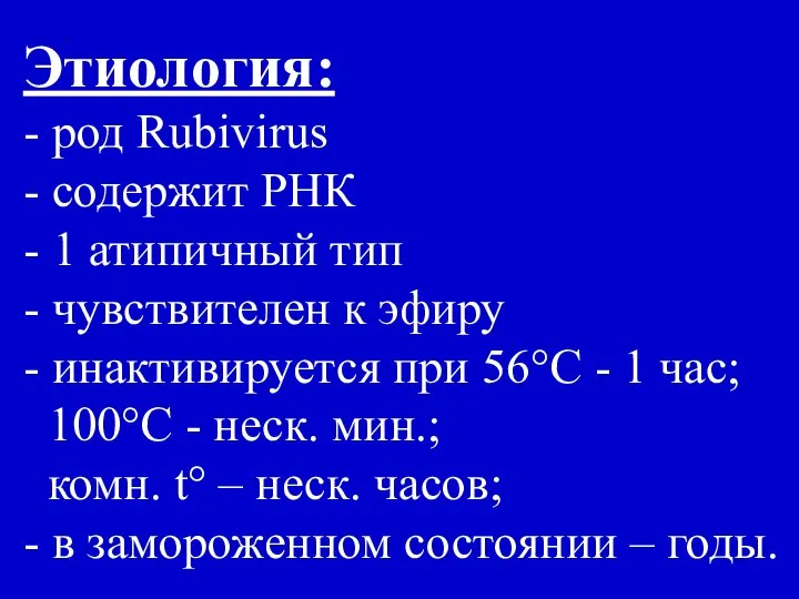 Этиология: - род Rubivirus - содержит РНК - 1 атипичный тип