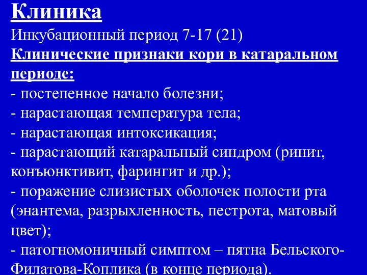 Клиника Инкубационный период 7-17 (21) Клинические признаки кори в катаральном периоде: