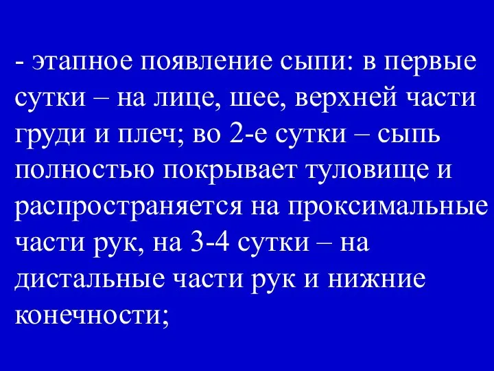 - этапное появление сыпи: в первые сутки – на лице, шее,