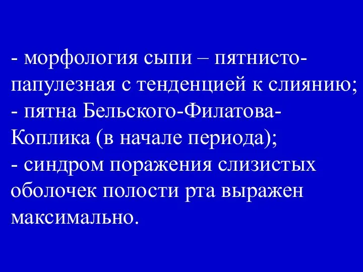 - морфология сыпи – пятнисто-папулезная с тенденцией к слиянию; - пятна