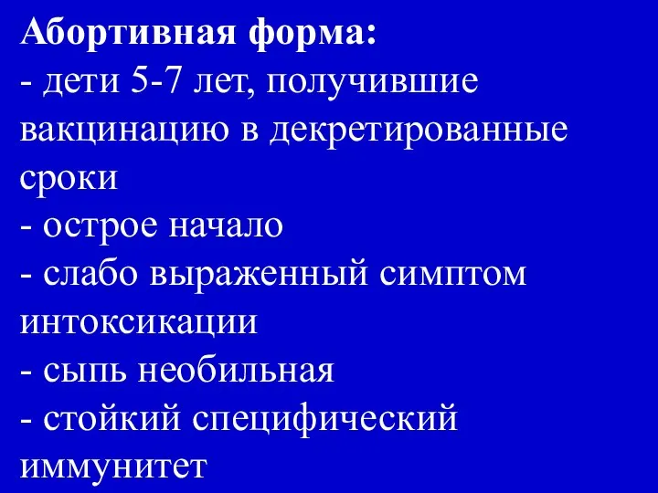 Абортивная форма: - дети 5-7 лет, получившие вакцинацию в декретированные сроки