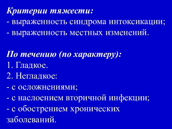 Критерии тяжести: - выраженность синдрома интоксикации; - выраженность местных изменений. По