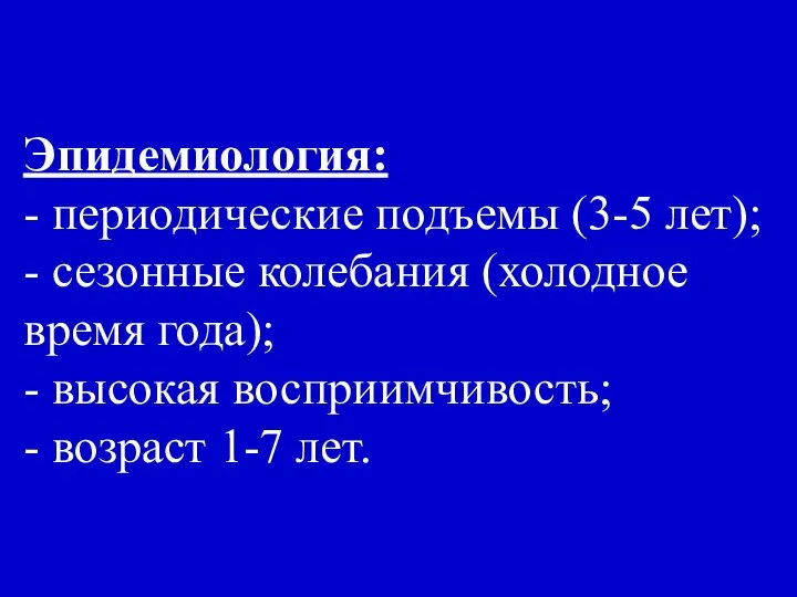 Эпидемиология: - периодические подъемы (3-5 лет); - сезонные колебания (холодное время