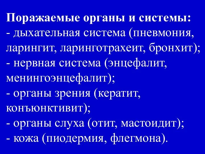 Поражаемые органы и системы: - дыхательная система (пневмония, ларингит, ларинготрахеит, бронхит);