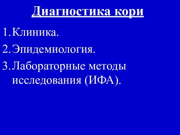 Диагностика кори Клиника. Эпидемиология. Лабораторные методы исследования (ИФА).