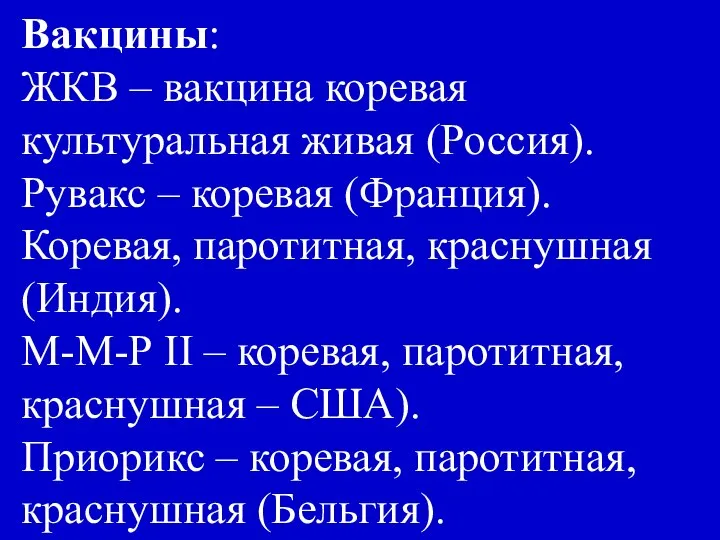 Вакцины: ЖКВ – вакцина коревая культуральная живая (Россия). Рувакс – коревая