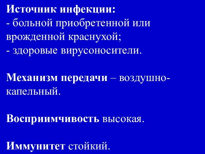 Источник инфекции: - больной приобретенной или врожденной краснухой; - здоровые вирусоносители.