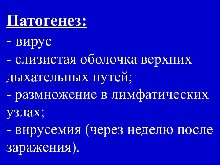 Патогенез: - вирус - слизистая оболочка верхних дыхательных путей; - размножение