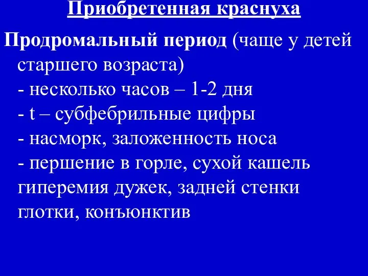 Приобретенная краснуха Продромальный период (чаще у детей старшего возраста) - несколько