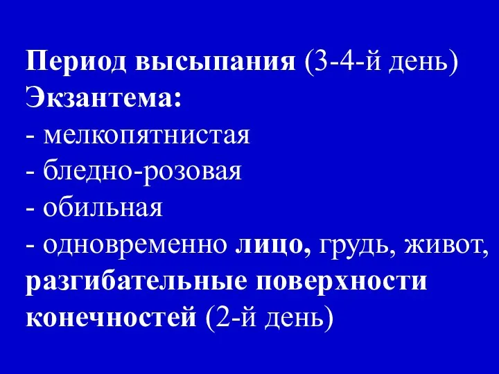 Период высыпания (3-4-й день) Экзантема: - мелкопятнистая - бледно-розовая - обильная