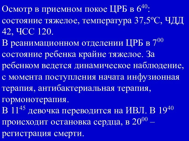 Осмотр в приемном покое ЦРБ в 640: состояние тяжелое, температура 37,5ºС,