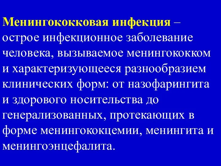 Менингококковая инфекция – острое инфекционное заболевание человека, вызываемое менингококком и характеризующееся