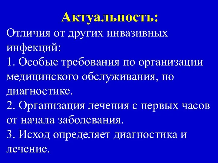 Актуальность: Отличия от других инвазивных инфекций: 1. Особые требования по организации