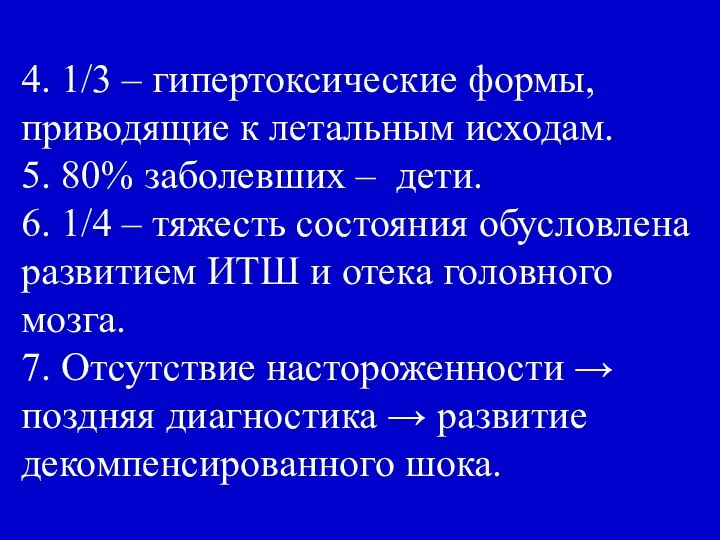 4. 1/3 – гипертоксические формы, приводящие к летальным исходам. 5. 80%