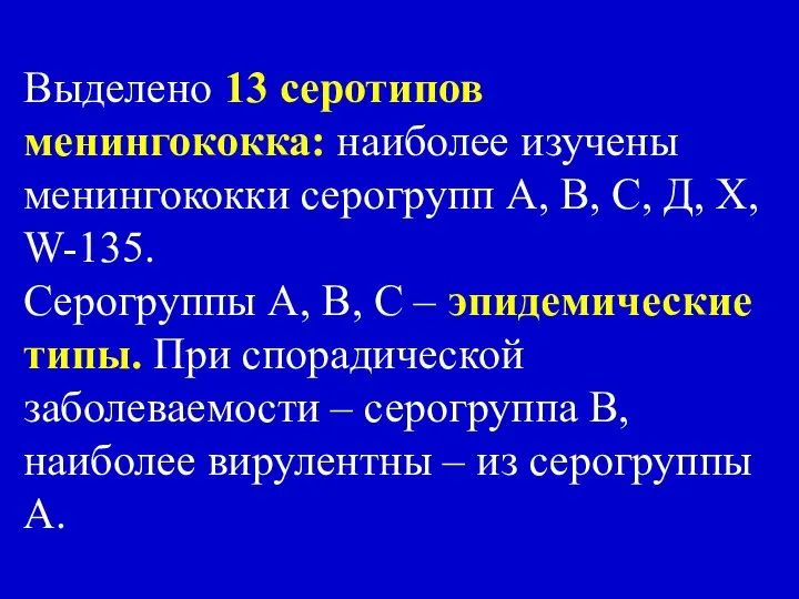 Выделено 13 серотипов менингококка: наиболее изучены менингококки серогрупп А, В, С,