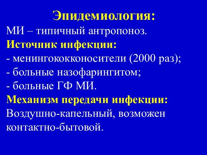 Эпидемиология: МИ – типичный антропоноз. Источник инфекции: - менингококконосители (2000 раз);