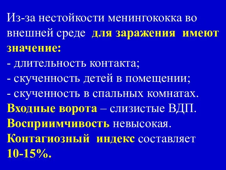 Из-за нестойкости менингококка во внешней среде для заражения имеют значение: -