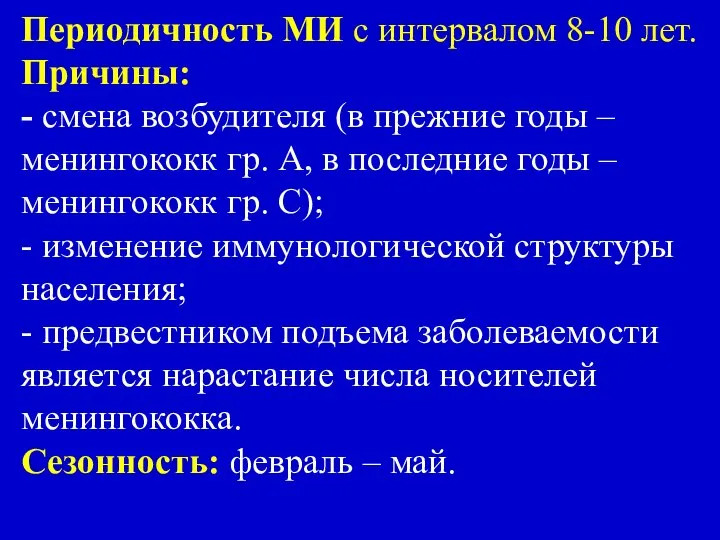 Периодичность МИ с интервалом 8-10 лет. Причины: - смена возбудителя (в