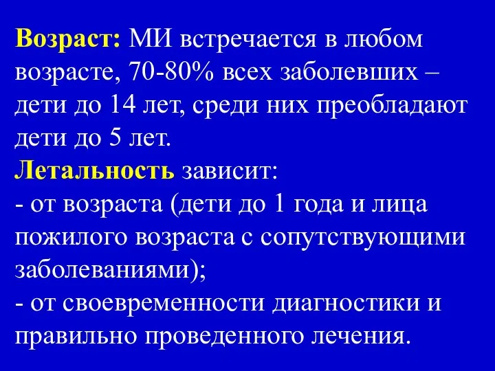 Возраст: МИ встречается в любом возрасте, 70-80% всех заболевших – дети