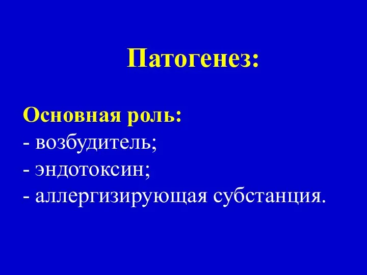 Патогенез: Основная роль: - возбудитель; - эндотоксин; - аллергизирующая субстанция.