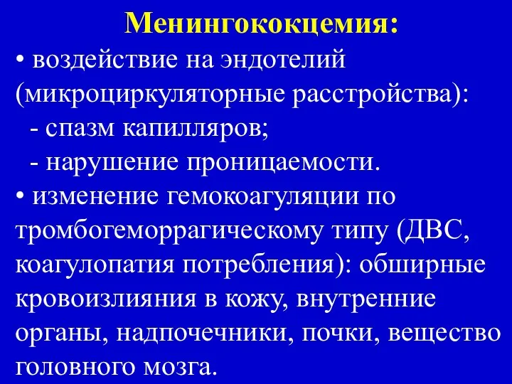 Менингококцемия: • воздействие на эндотелий (микроциркуляторные расстройства): - спазм капилляров; -