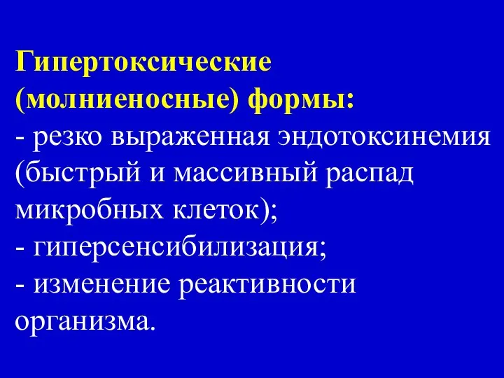 Гипертоксические (молниеносные) формы: - резко выраженная эндотоксинемия (быстрый и массивный распад