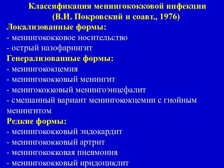 Классификация менингококковой инфекции (В.И. Покровский и соавт., 1976) Локализованные формы: -