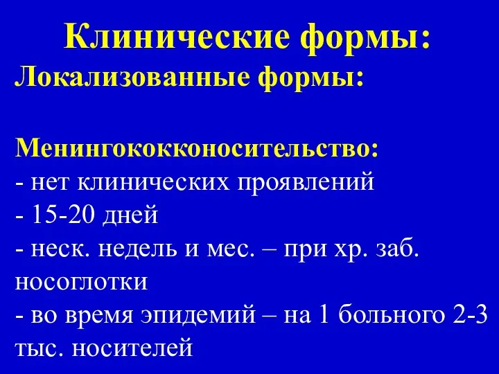 Клинические формы: Локализованные формы: Менингококконосительство: - нет клинических проявлений - 15-20