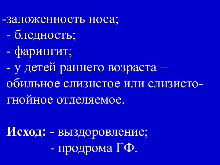 заложенность носа; - бледность; - фарингит; - у детей раннего возраста