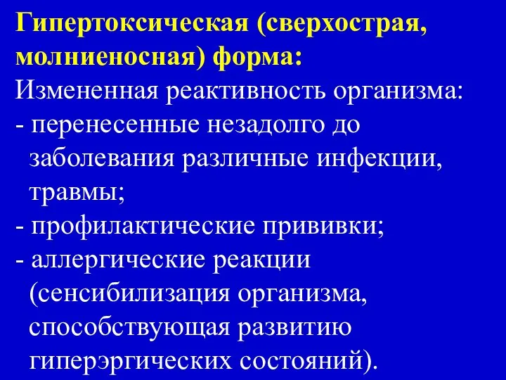 Гипертоксическая (сверхострая, молниеносная) форма: Измененная реактивность организма: - перенесенные незадолго до