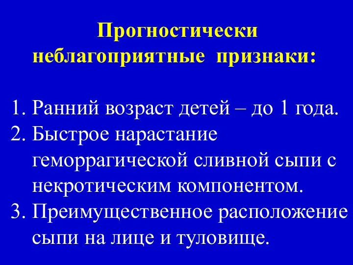 Прогностически неблагоприятные признаки: 1. Ранний возраст детей – до 1 года.