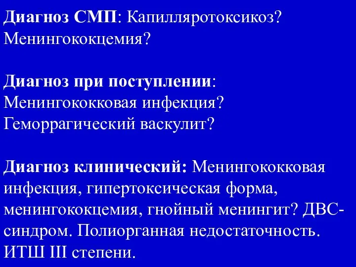 Диагноз СМП: Капилляротоксикоз? Менингококцемия? Диагноз при поступлении: Менингококковая инфекция? Геморрагический васкулит?