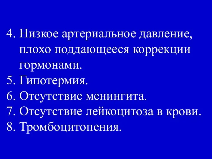 4. Низкое артериальное давление, плохо поддающееся коррекции гормонами. 5. Гипотермия. 6.