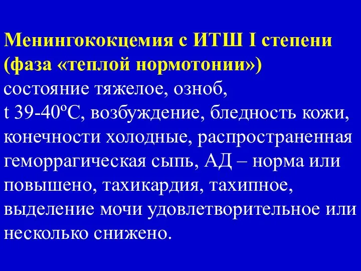 Менингококцемия с ИТШ I степени (фаза «теплой нормотонии») состояние тяжелое, озноб,