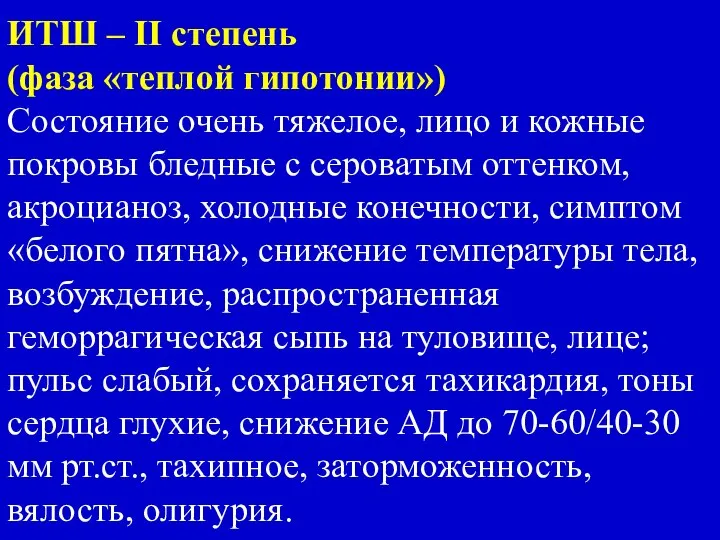 ИТШ – II степень (фаза «теплой гипотонии») Состояние очень тяжелое, лицо