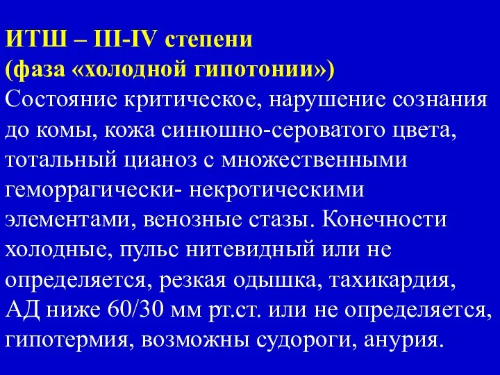 ИТШ – III-IV степени (фаза «холодной гипотонии») Состояние критическое, нарушение сознания