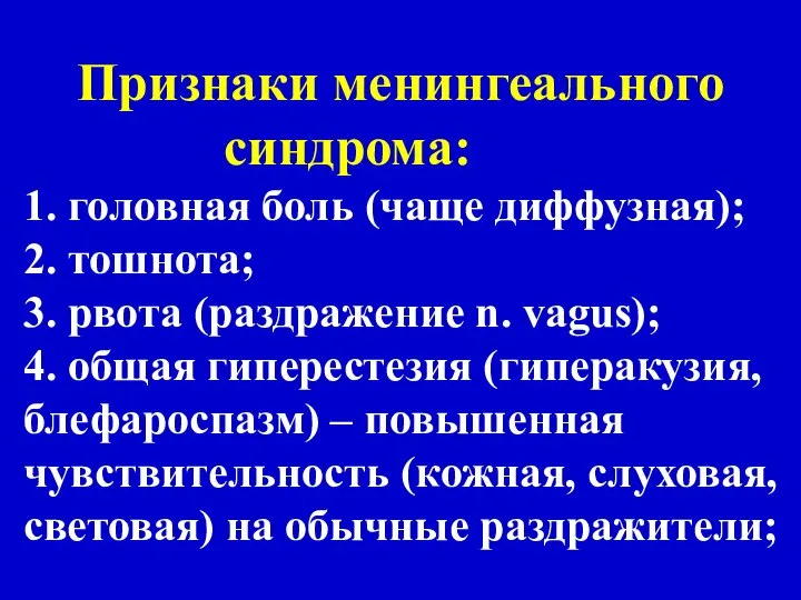 Признаки менингеального синдрома: 1. головная боль (чаще диффузная); 2. тошнота; 3.