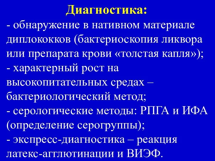 Диагностика: - обнаружение в нативном материале диплококков (бактериоскопия ликвора или препарата