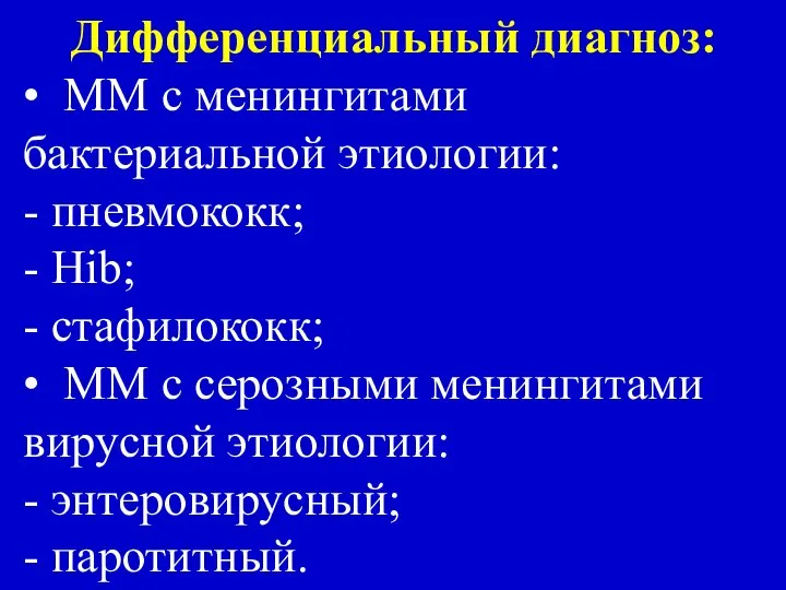 Дифференциальный диагноз: • ММ с менингитами бактериальной этиологии: - пневмококк; -