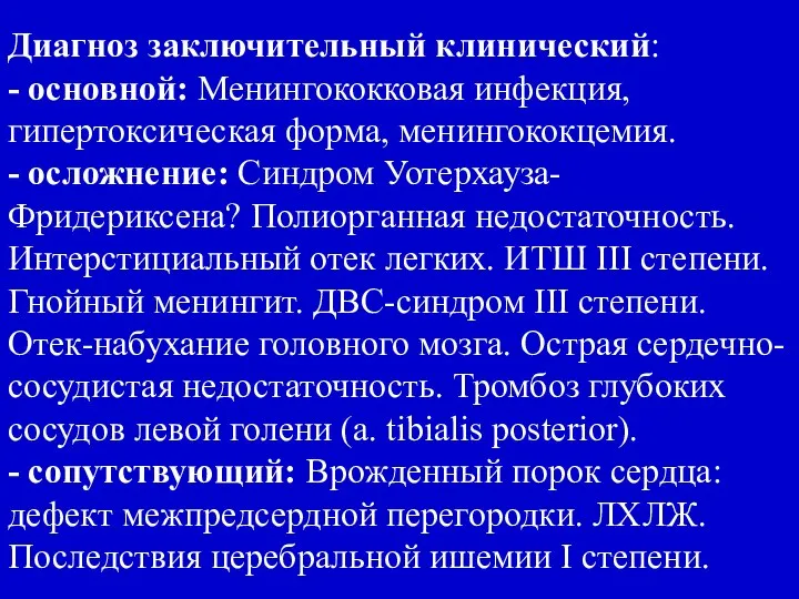 Диагноз заключительный клинический: - основной: Менингококковая инфекция, гипертоксическая форма, менингококцемия. -