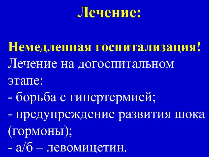 Лечение: Немедленная госпитализация! Лечение на догоспитальном этапе: - борьба с гипертермией;