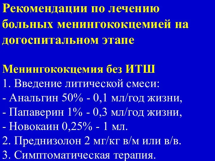 Рекомендации по лечению больных менингококцемией на догоспитальном этапе Менингококцемия без ИТШ